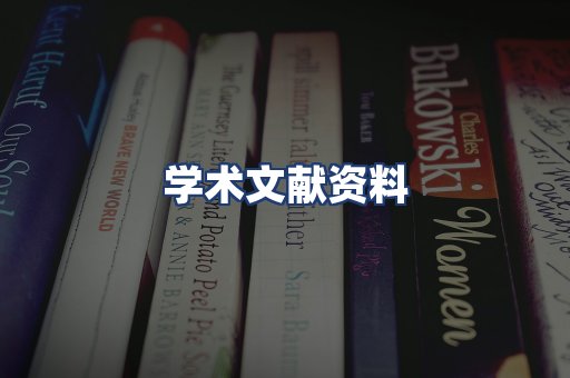 学术文献资料
