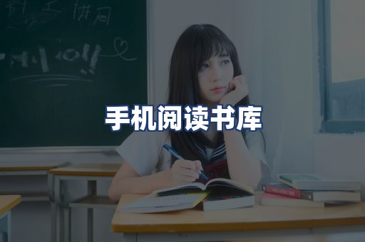 手机阅读书库